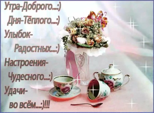 пожелания на утро