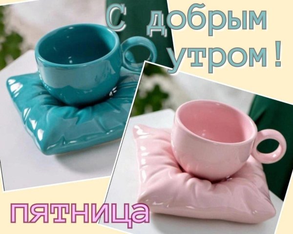 добрейшего утра пятницы