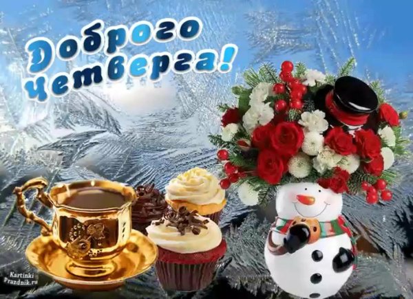 открытка с добрым утром четверга зимняя