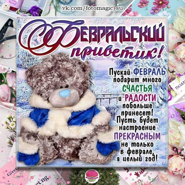 февральский приветик