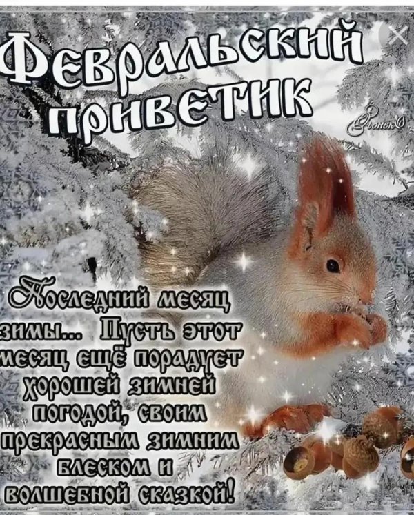 поздравления с первым днем февраля
