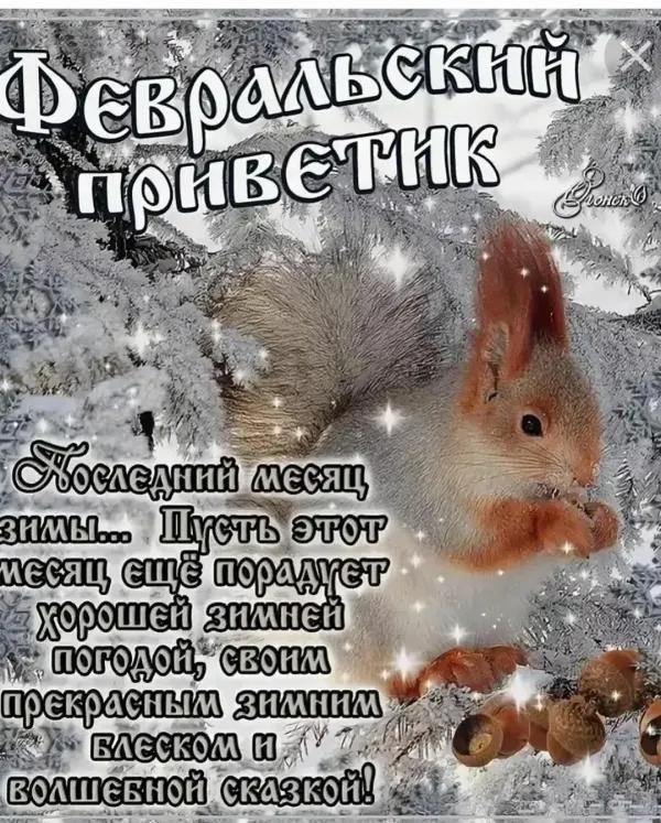 поздравления с первым днем февраля