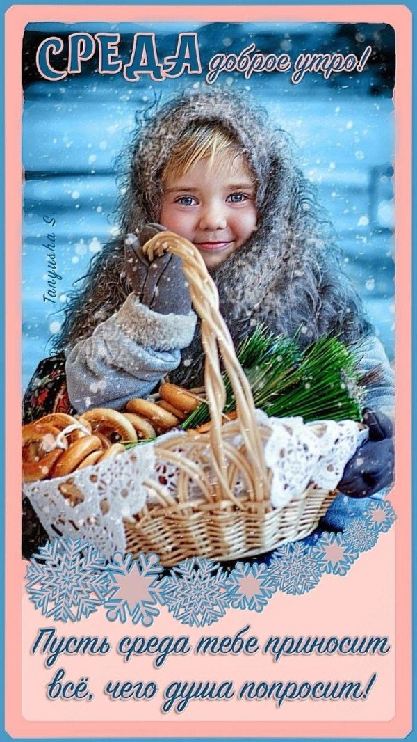 доброе январское утро среды