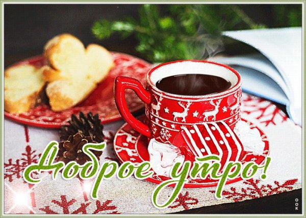 доброго зимнего субботнего утра