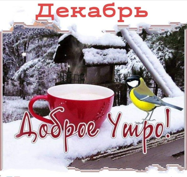 анимированные открытки доброе утро зимнее