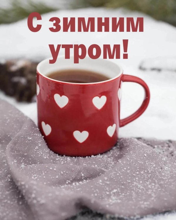 зимнего доброго утра