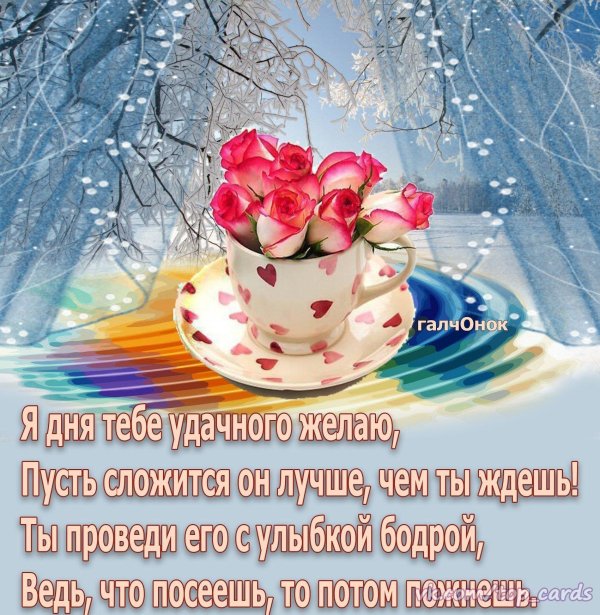 красивое поздравление с зимним утром