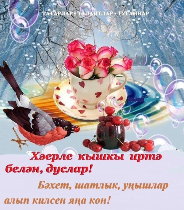 открытка хәерле иртә на татарском языке