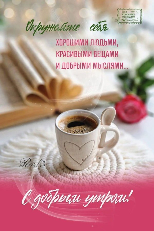 утра доброго