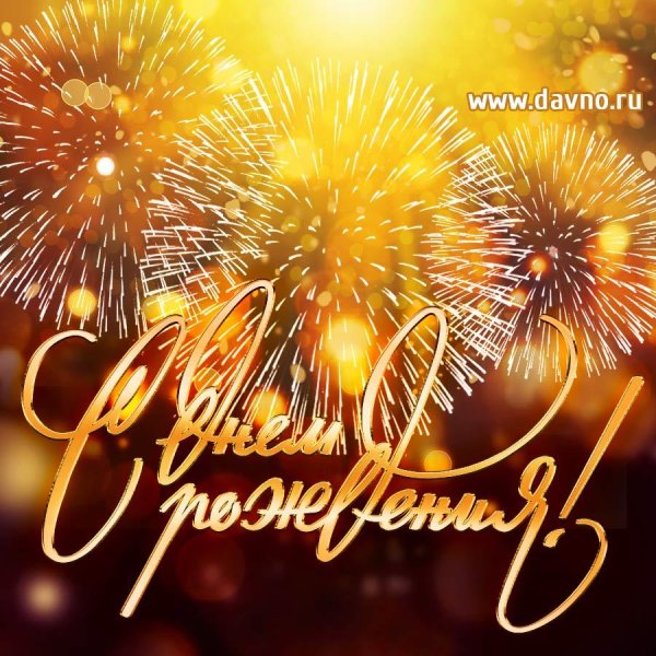 поздравление с день рождения мужчине