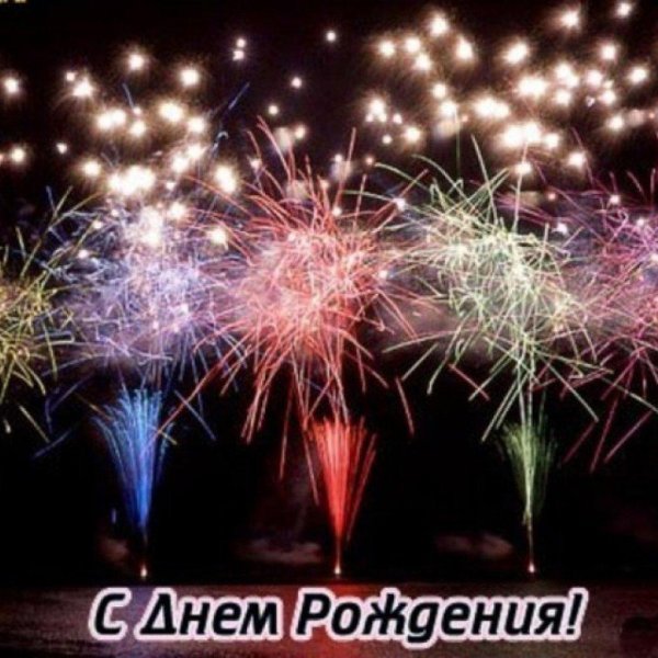 с день рождение