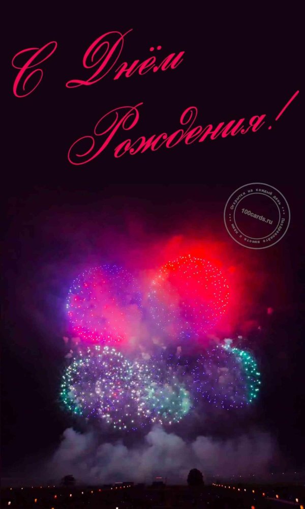 открытка фейерверк с днем рождения