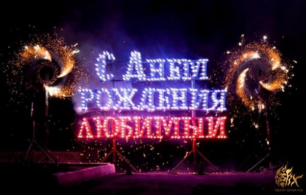 с день рождения любимый