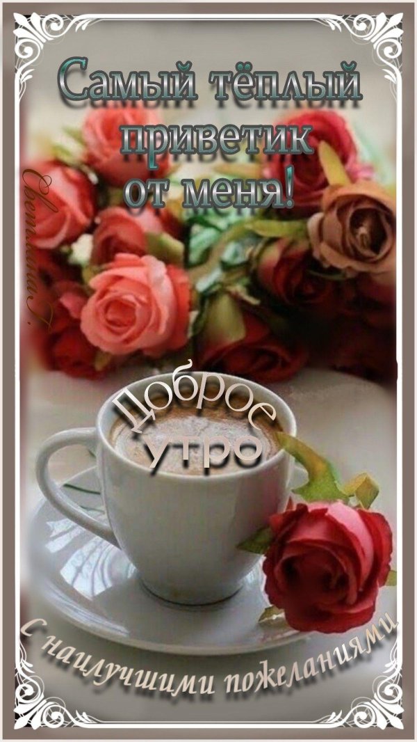 доброе утречко друзья