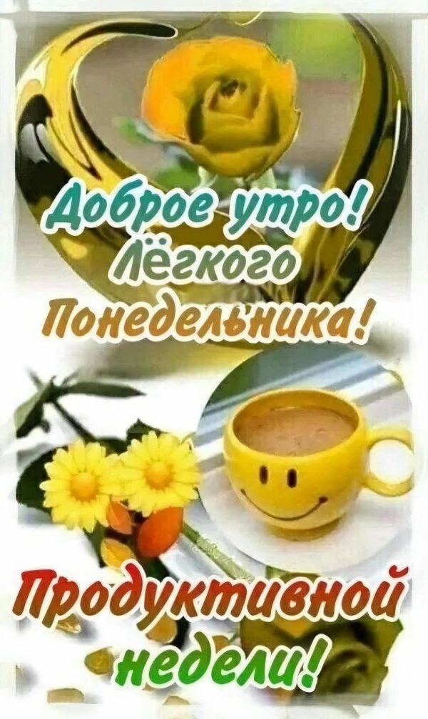 легкого понедельника удачной недели
