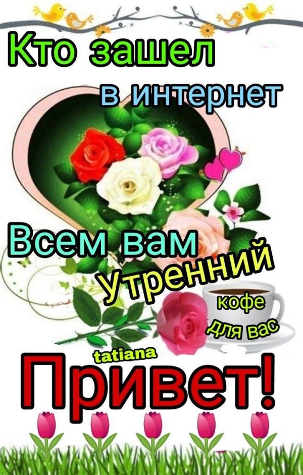 утренний привет