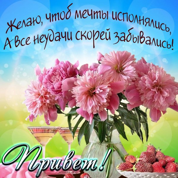 с добрыми пожеланиями