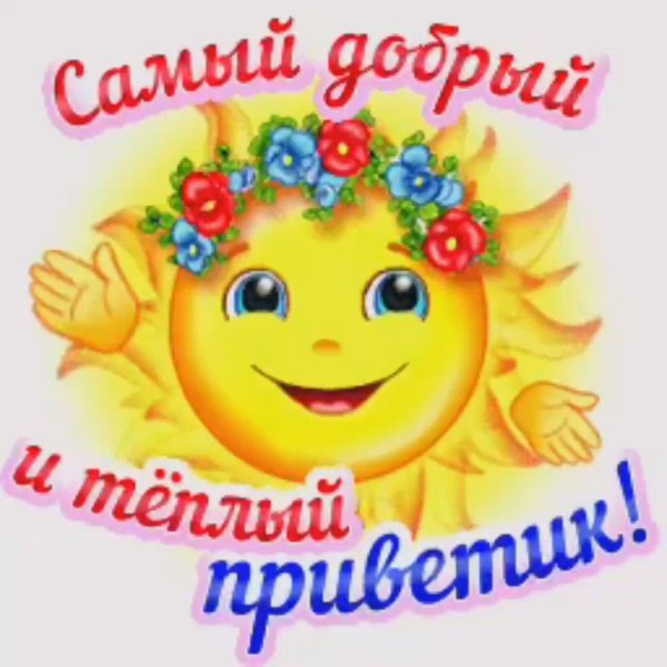 приветствие солнышко