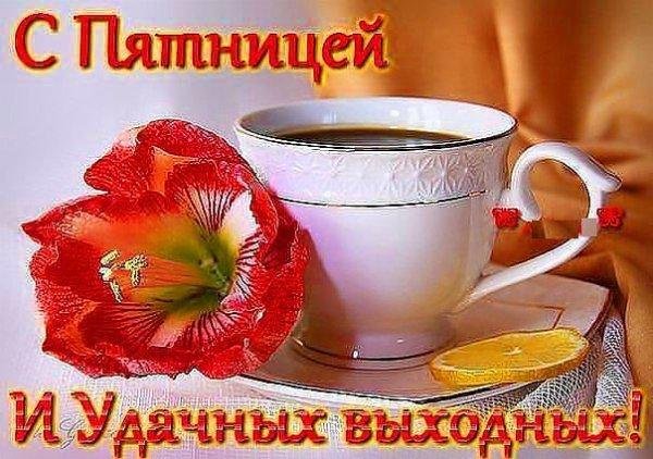 добрейшего утра пятницы