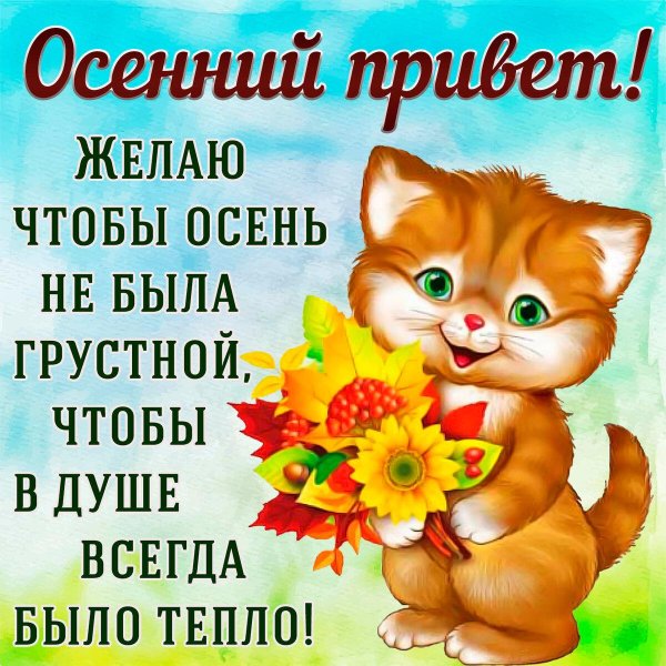 осенние открытки