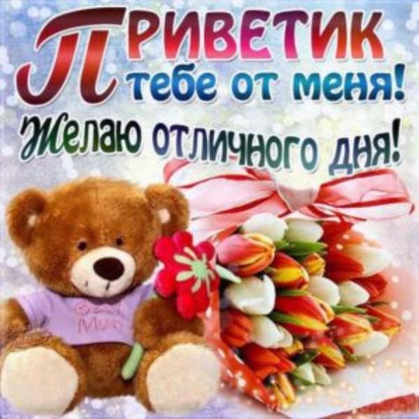 приветик тебе букетик