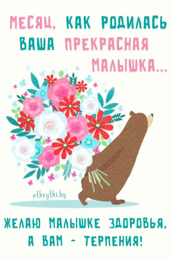 поздравление 1 месяц девочке открытка