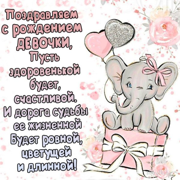 поздравление подруге с рождением дочери
