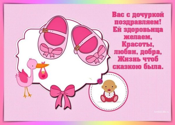 поздравление с рожлениемдочери
