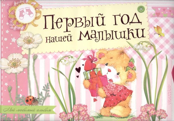 первый год малыша