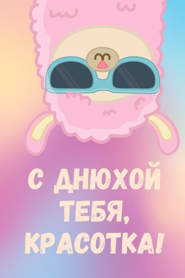 с днем рождения женщине прикольные поздравления