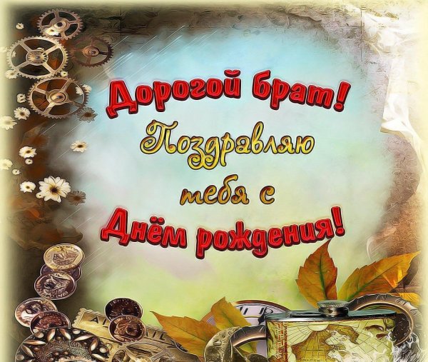 поздравление брату на день рождения