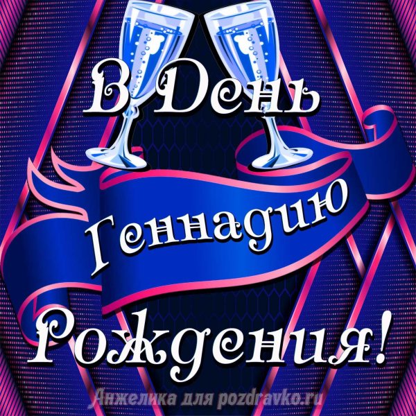 с днем рождения геннадий иванович