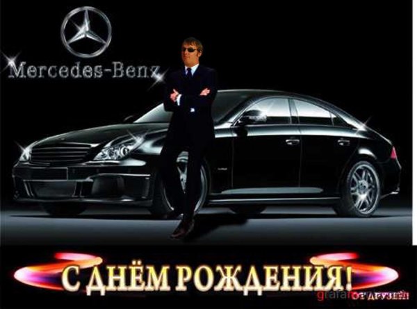 с днем рождения мерседес
