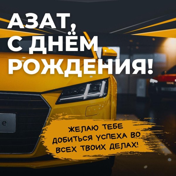 с день рождения алексей