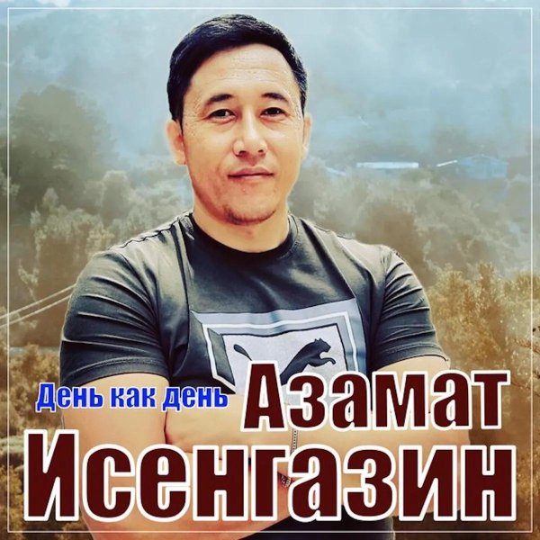 песни азамата