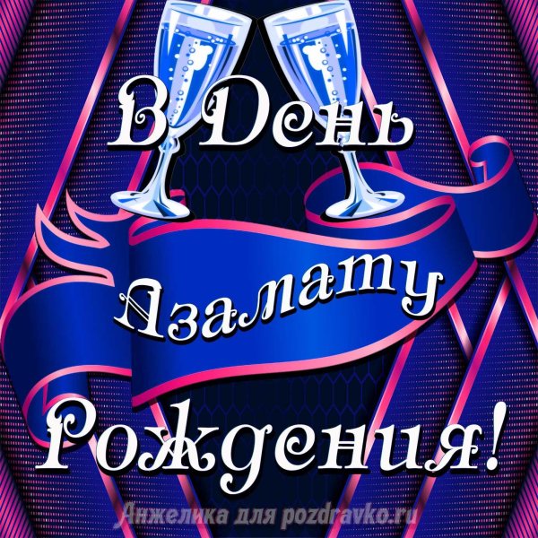 поздравить азамата с днем рождения