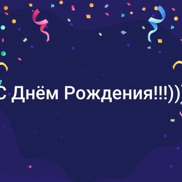 с день рождение
