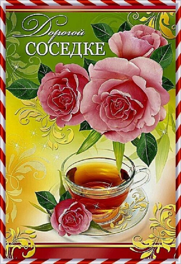 с днём рождения соседке красивые поздравления