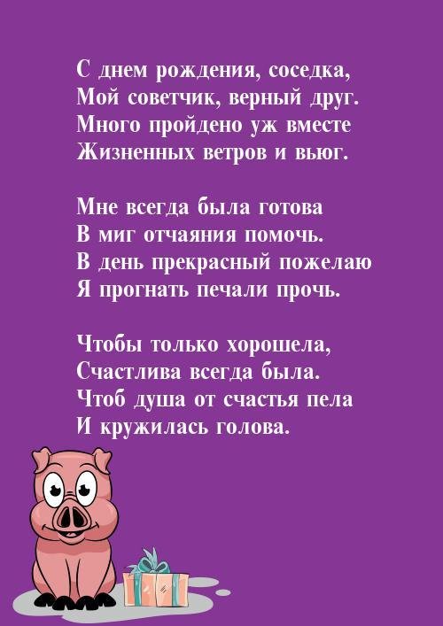 с днём рождения соседка