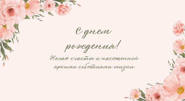 открытка на день рождение женщине