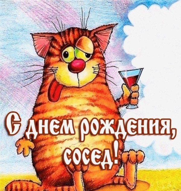 с днем рождения сосед