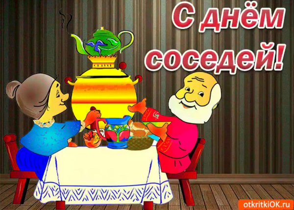 праздник день соседей