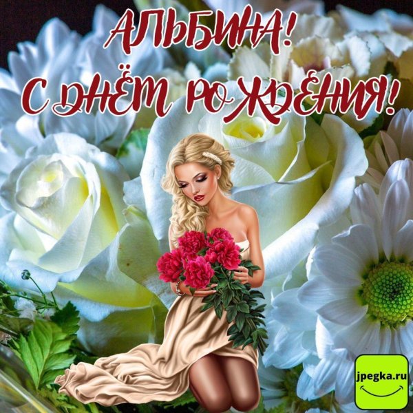 с днем рождения альбина