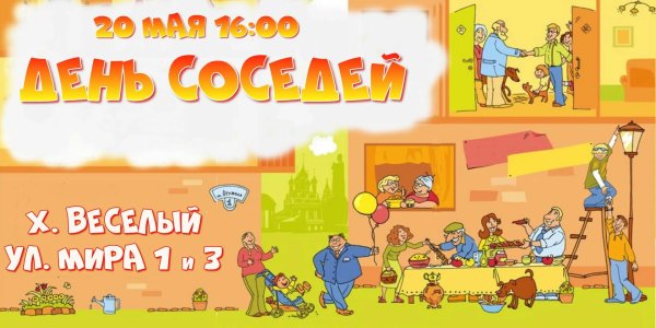 европейский день соседей