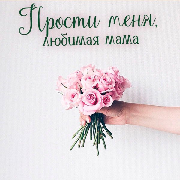 просим прощения