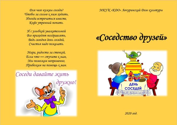 буклет ко дню соседей