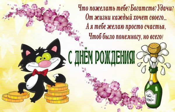 открытка с поздравлением