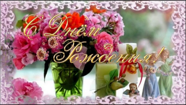 красивое поздравление с днем рождения