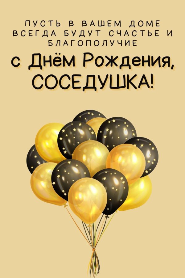 с день рождение