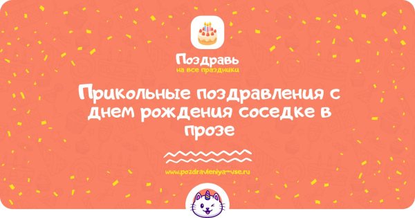 прикольное поздравление